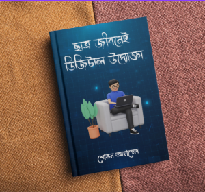 ছাত্র জীবনেই ডিজিটাল উদ্যোক্তা